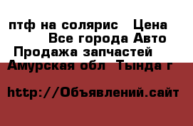 птф на солярис › Цена ­ 1 500 - Все города Авто » Продажа запчастей   . Амурская обл.,Тында г.